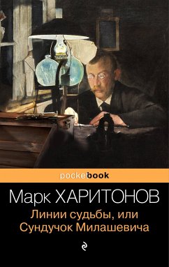Линии судьбы, или Сундучок Милашевича (eBook, ePUB) - Харитонов, Марк