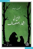 الريح في اشجار الصفصاف (eBook, ePUB)