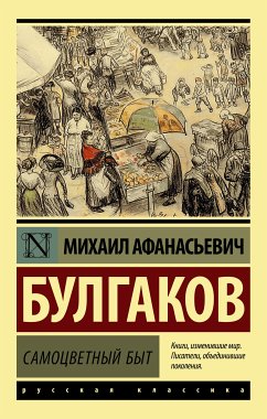 Самоцветный быт (eBook, ePUB) - Булгаков, Михаил