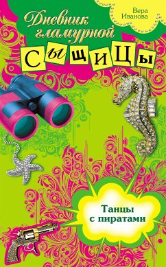 Танцы с пиратами (eBook, ePUB) - Иванова, Вера