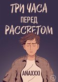 Три часа перед рассветом (eBook, ePUB)