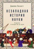 Незападная история науки: Открытия, о которых мы не знали (eBook, ePUB)