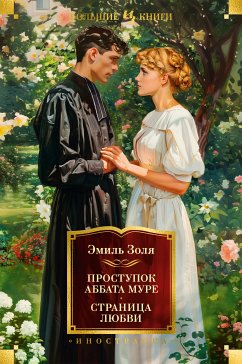 Проступок аббата Муре. Страница любви (eBook, ePUB) - Золя, Эмиль