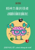 精神力量的强者 / Jīngshén lìliàng de qiáng zhě (eBook, ePUB) 精神力量的强者 / Jīngshén lìliàng de qiáng zhě (eBook, ePUB)