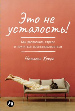 Cover Eto ne ustalost! Kak raspoznat stress i nauchitsya vosstanavlivatsya (eBook, ePUB)