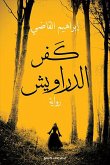 كفر الدراويش (eBook, ePUB)