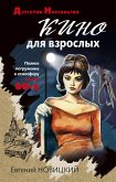 Кино для взрослых (eBook, ePUB)