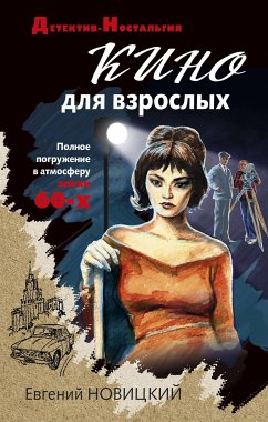 Кино для взрослых (eBook, ePUB) - Новицкий, Евгений