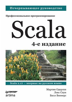 Scala. Профессиональное программирование (eBook, ePUB) - Одерски, Мартин; Спун, Лекс; Веннерс, Билл