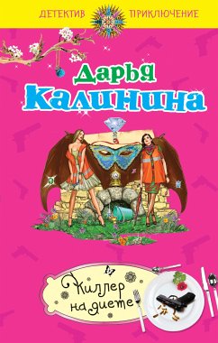 Киллер на диете (eBook, ePUB) - Калинина, Дарья