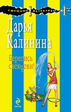 Память строгого режима, или Берегись свекрови (eBook, ePUB) - Калинина, Дарья