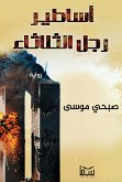 أساطير رجل الثلاثاء (eBook, ePUB)