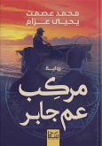 مركب عم جابر (eBook, ePUB)