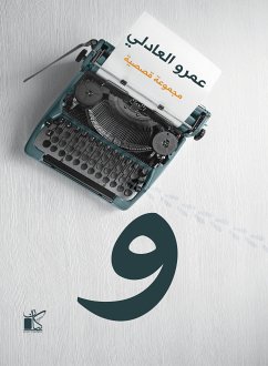 و (eBook, ePUB) - العادلي, عمرو