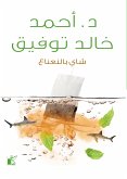 شاي بالنعناع (eBook, ePUB)