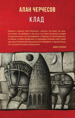 Клад (eBook, ePUB) - Черчесов, Алан