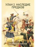 УЛАН 2. НАСЛЕДИЕ ПРЕДКОВ (eBook, ePUB)