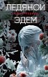 Ledyanoy Edem (eBook, ePUB) - Bild 1