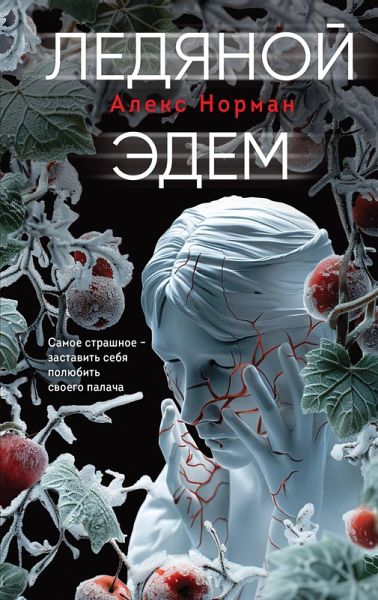 Ledyanoy Edem (eBook, ePUB)