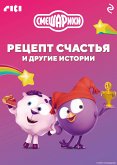 Смешарики. Рецепт счастья и другие истории (eBook, ePUB)