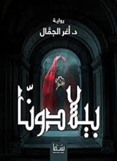 بيلادونا (eBook, ePUB) - الجمال, أغر