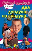 Два дундука из сундука (eBook, ePUB)