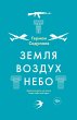 Zemlya-vozduh-nebo (eBook, ePUB) - Bild 1