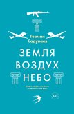 Земля-воздух-небо (eBook, ePUB)