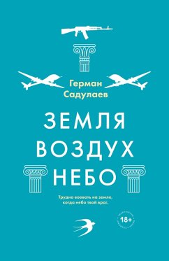 Cover Zemlya-vozduh-nebo (eBook, ePUB)