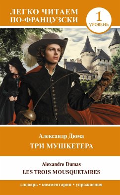 Три мушкетера = Les trois mousquetaires. Уровень 1 (eBook, ePUB) - Дюма, Александр