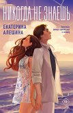 Никогда не знаешь (eBook, ePUB)