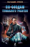 По следам гениального грабителя (eBook, ePUB)