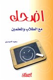 اضحك مع الطلاب والمعلمين (eBook, ePUB)