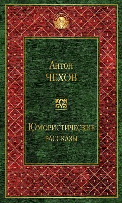 Юмористические рассказы (eBook, ePUB) - Чехов, Антон