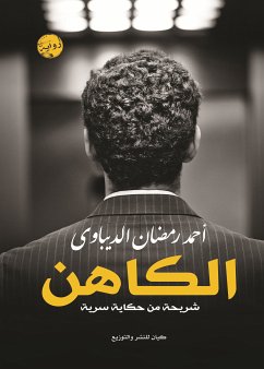 الكاهن (eBook, ePUB) - الديباوى, أحمد رمضان