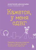 Кажется, у меня СДВГ. Признаки, причины и скрытые выгоды синдрома третьего тысячелетия у взрослых (eBook, ePUB)