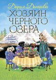 Хозяин Черного озера (eBook, ePUB)