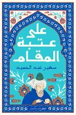 على عتبة المقام (eBook, ePUB)