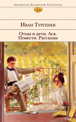 Отцы и дети. Ася. Повести. Рассказы (eBook, ePUB) - Тургенев, Иван