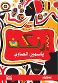 إرنكن (eBook, ePUB)