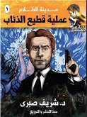 عملية قطيع الذئاب (eBook, ePUB)