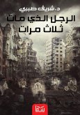 الرجل الذي مات ثلاث مرات (eBook, ePUB)