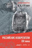 Российские изобретатели 21 века (eBook, ePUB)