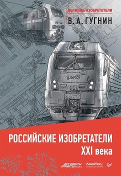 Российские изобретатели 21 века (eBook, ePUB) - Гугнин, В.А.