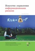 Искусство управления информационными рисками (eBook, PDF)