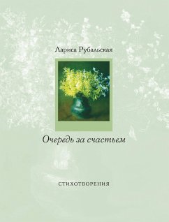 Очередь за счастьем (eBook, ePUB) - Рубальская, Лариса