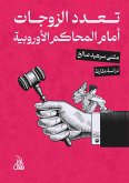 تعدد الزوجات أمام المحاكم الأوروبية (eBook, ePUB)