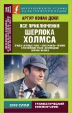 Все приключения Шерлока Холмса (eBook, ePUB)