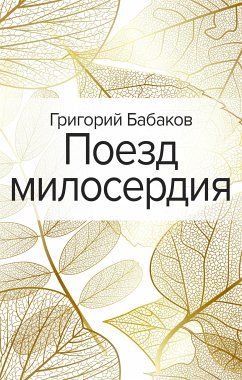 Поезд милосердия (eBook, ePUB) - Бабаков, Григорий