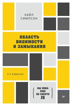 {Вы пока еще не знаете JS} Область видимости и замыкания (eBook, ePUB) - Симпсон, Кайл